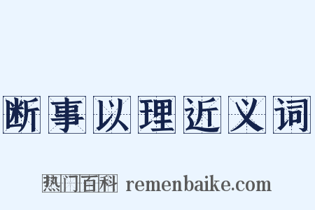 断事以理近义词是什么意思的图片